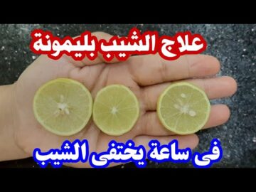 “وداعاً للشيب إلى الأبد” وصفة التخلص من الشعر الأبيض بالليمون في المنزل بمواد طبيعة لا تضر شعرك