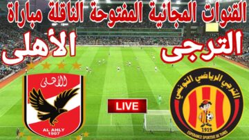 شجع الأهلي براحتك .. القنوات المجانية الناقلة مباراة الأهلي والترجي نهائي دوري أبطال إفريقيا 2024