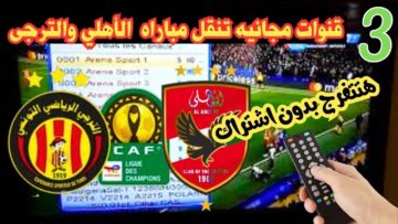 شجع وانت فمكانك  .. قنوات مجانية تنقل مباراة الأهلي والترجي نهائي دوري أبطال إفريقيا 2024 وموعدها