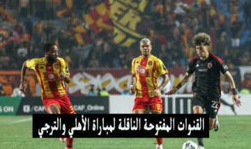 شاهد بالبيت .. استقبل القنوات الناقلة لمباراة الأهلي والترجي مجاناً في دوري الأبطال