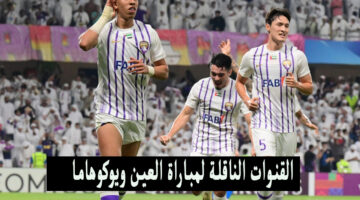 القنوات الناقلة لمباراة العين ويوكوهاما
