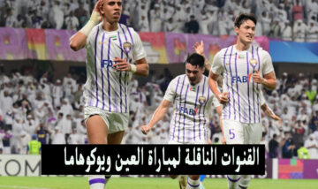 بالترددات .. القنوات الناقلة لمباراة العين ويوكوهاما على النايل سات في نهائي دوري أبطال أسيا