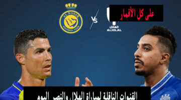 القنوات الناقلة لمباراة الهلال والنصر في نهائي كاس الملك