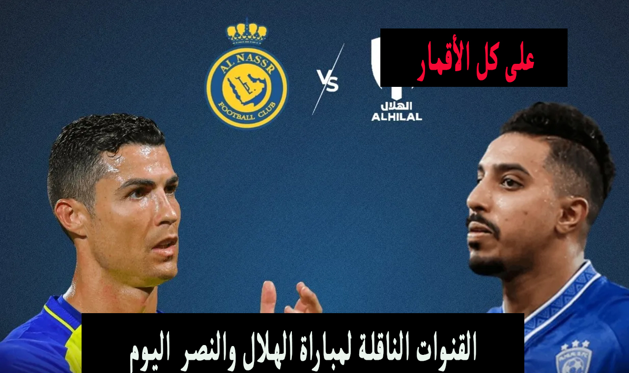 مفتوحة ومجانية .. القنوات الناقلة لمباراة الهلال والنصر في نهائي كاس الملك السعودي 2024 2 مفتوحة ومجانية .. القنوات الناقلة لمباراة الهلال والنصر في نهائي كاس الملك السعودي 2024