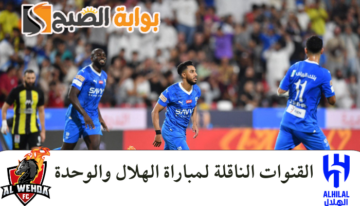 “دوري روشن السعودي” القنوات الناقلة لمباراة الهلال والوحدة في الجولة 34 الأخيرة