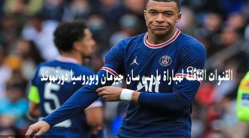 القنوات الناقلة لمباراة باريس سان جيرمان وبوروسيا دورتموند