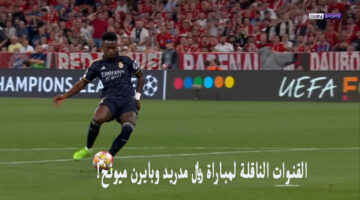 القنوات الناقلة لمباراة ريال مدريد وبايرن ميونخ مجاناً