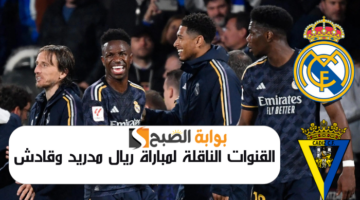القنوات الناقلة لمباراة ريال مدريد وقادش