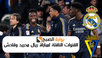 القنوات الناقلة لمباراة ريال مدريد وقادش في الدوري الإسباني 2024
