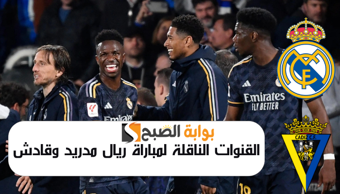 القنوات الناقلة لمباراة ريال مدريد وقادش في الدوري الإسباني 2024 5 القنوات الناقلة لمباراة ريال مدريد وقادش في الدوري الإسباني 2024