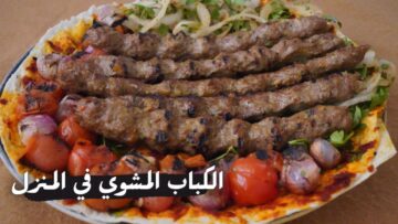 طريقة عمل الكباب البيتي بطعم أحلى من الجاهز بمكونات بسيطة