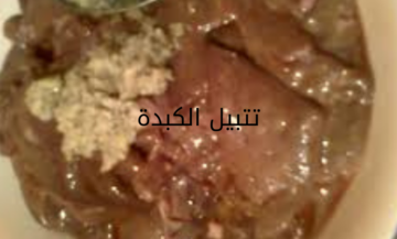 أحلى من المطاعم.. طريقة عمل الكبدة الاسكندراني في المنزل بخطوات بسيطة
