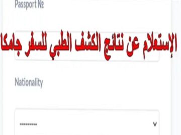 “استعلم الآن” عن نتائج الكشف الطبي جامكا 1445 بشكل الكتروني