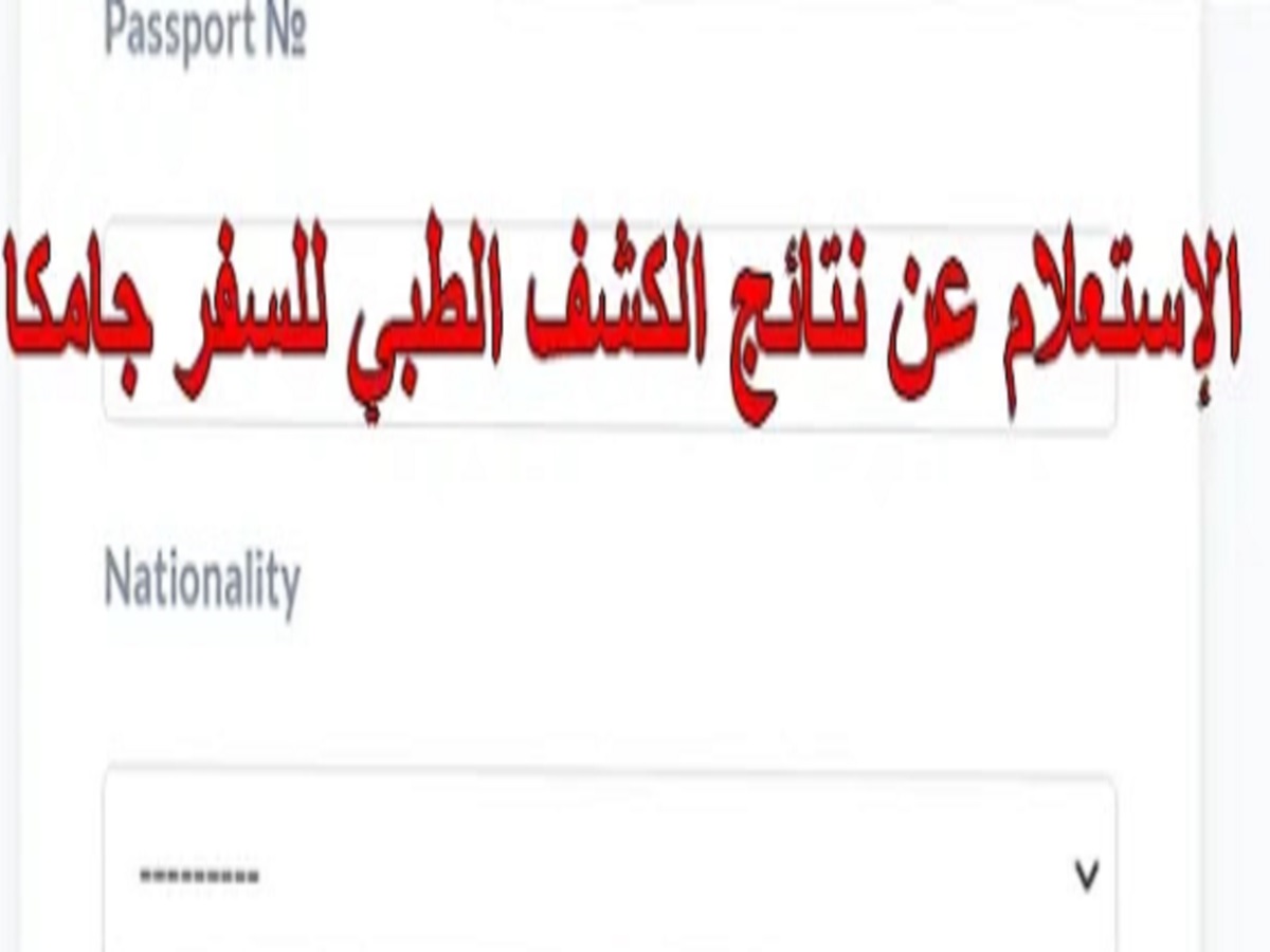 "استعلم الآن" عن نتائج الكشف الطبي جامكا 1445 بشكل الكتروني 5 “استعلم الآن” عن نتائج الكشف الطبي جامكا 1445 بشكل الكتروني