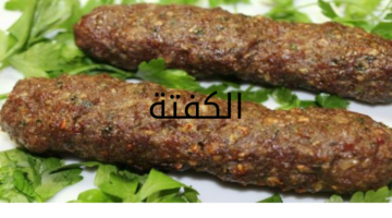 الكفتة 20240523 040829 0000