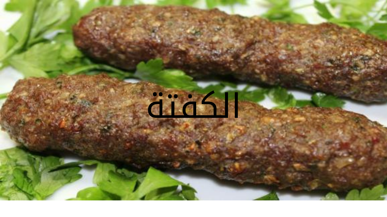 اعملها حالا.. طريقة عمل الكفتة في المنزل بخطوات بسيطة وطعم رائع 5 اعملها حالا.. طريقة عمل الكفتة في المنزل بخطوات بسيطة وطعم رائع