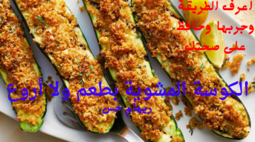 الكوسة المشوية بطعم ولا أروع