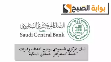 البنك المركزي السعودي يوضح أهداف ومميزات خدمة “استعراض حساباتي البنكية” ويعمل على تطوير خدمات جديدة