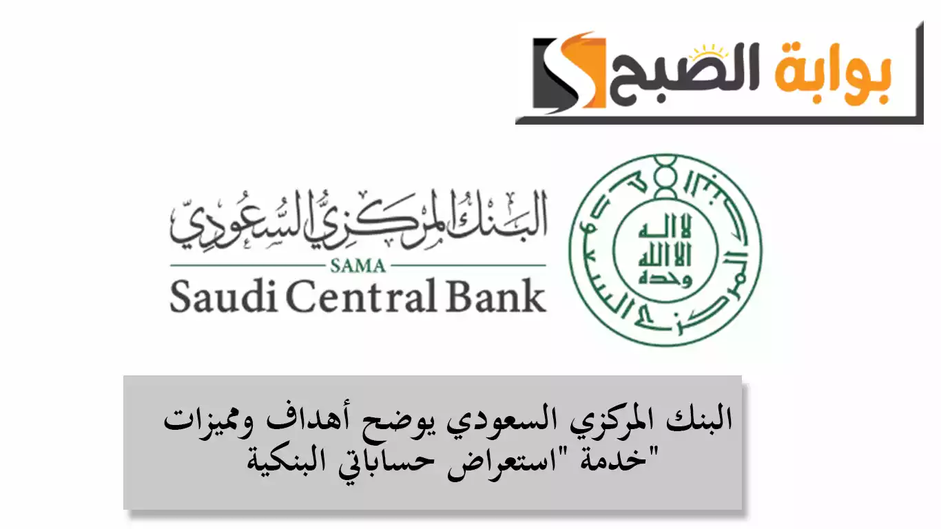 البنك المركزي السعودي يوضح أهداف ومميزات خدمة "استعراض حساباتي البنكية" ويعمل على تطوير خدمات جديدة 5 البنك المركزي السعودي يوضح أهداف ومميزات خدمة “استعراض حساباتي البنكية” ويعمل على تطوير خدمات جديدة