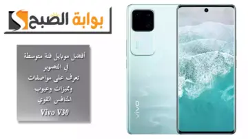 أفضل موبايل فئة متوسطة في التصوير.. تعرف على مواصفات ومميزات وعيوب المنافس القوي Vivo V30
