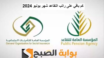 المؤسسة العامة للتقاعد رواتب