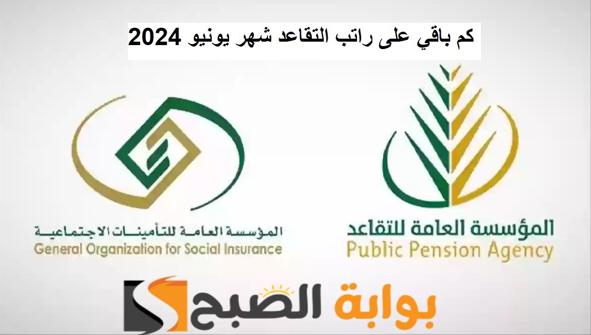 كم باقي على راتب التقاعد شهر يونيو 2024؟ وحقيقة تبكير الرواتب هذا الشهر 2 كم باقي على راتب التقاعد شهر يونيو 2024؟ وحقيقة تبكير الرواتب هذا الشهر