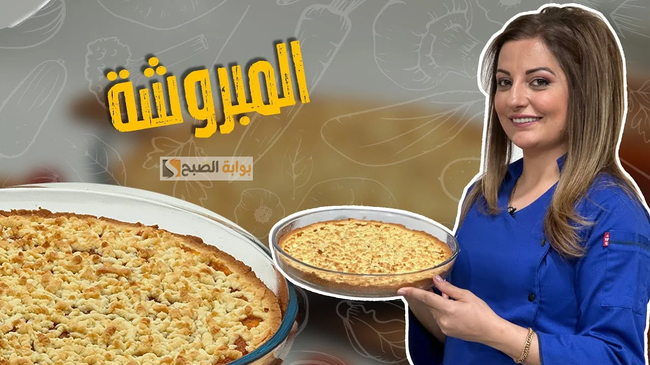 طعم وشكل حكاية .. طريقة عمل حلو المبروشة أشهر حلويات بلاد الشام بأسرار السوريين في البيت جربيها وفرحي ولادك 5 طعم وشكل حكاية .. طريقة عمل حلو المبروشة أشهر حلويات بلاد الشام بأسرار السوريين في البيت جربيها وفرحي ولادك