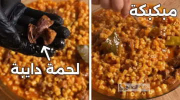 المبكبكة باللحمة