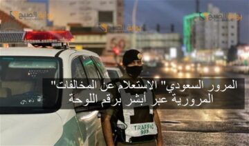“المرور السعودي” الاستعلام عن المخالفات المرورية عبر أبشر برقم اللوحة