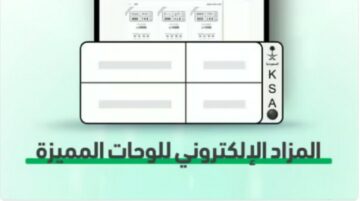 المرور السعودي يطرح مزاد اللوحات الإلكتروني اليوم ويكشف موعد الانتهاء