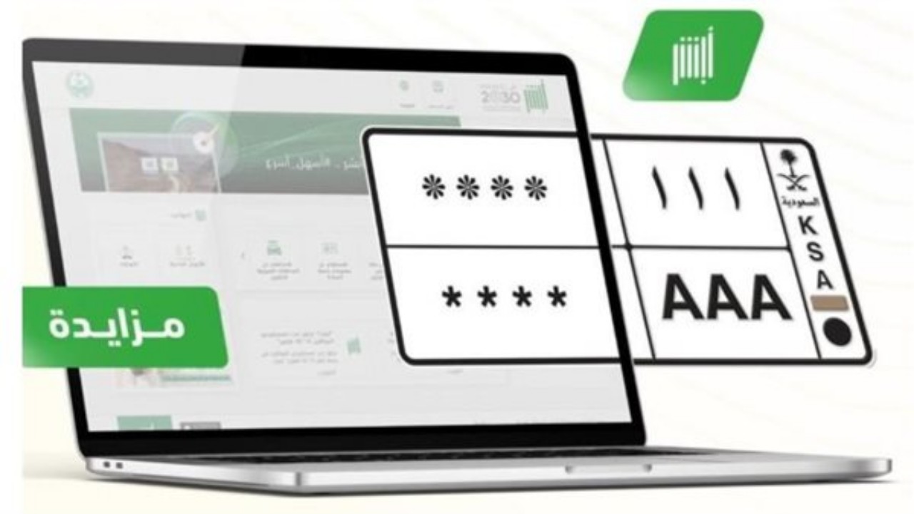 المرور السعودي يطرح المزاد الإلكتروني للوحات المميزة عبر "ابشر" 2 المرور السعودي يطرح المزاد الإلكتروني للوحات المميزة عبر “ابشر”