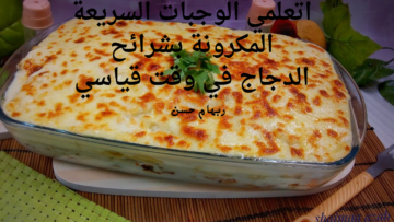 وفري في مجهودك ووقتك .. اصنعي المكرونة بشرائح الدجاج واحصلي على أفضل وجبة غداء في 25 دقيقة
