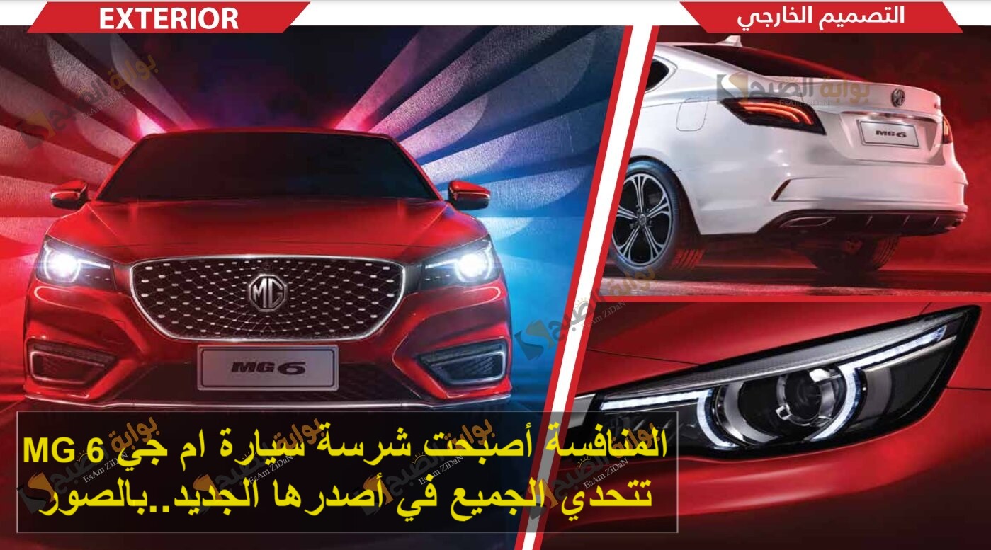 المنافسة أصبحت شرسة سيارة ام جي MG 6 تتحدي الجميع في اصدرها الجديد..بالصور 5 المنافسة أصبحت شرسة سيارة ام جي MG 6 تتحدي الجميع في اصدرها الجديد..بالصور