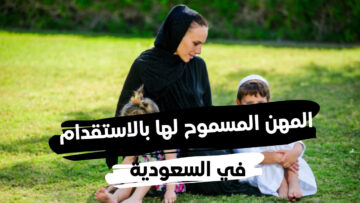 “الجوازت” تحدد المهن المسموح لها استقدام الزوجة في السعودية 2024