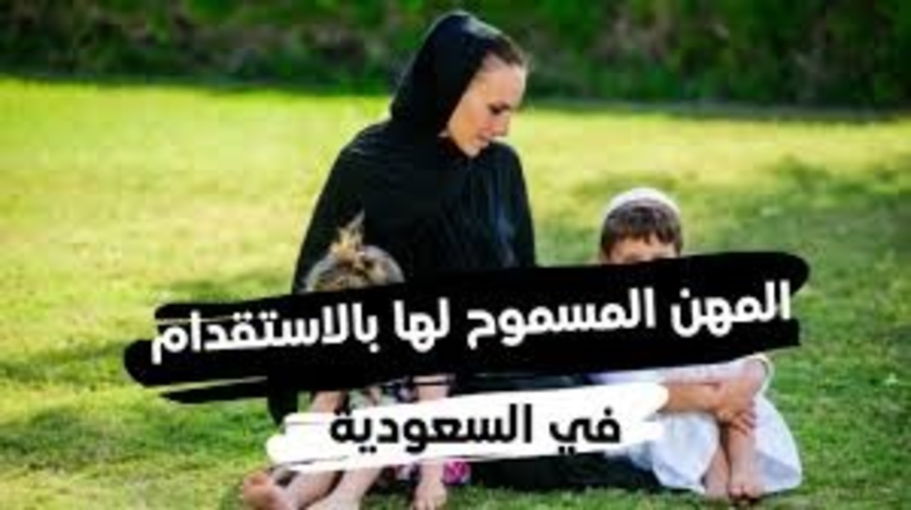 ما هي المهن المسموح لها بالاستقدام وشروط الاستقدام؟ 5 ما هي المهن المسموح لها بالاستقدام وشروط الاستقدام؟