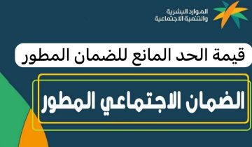 الموارد البشرية توضح قيمة الحد المانع للضمان المطور وشروط الحصول عليه