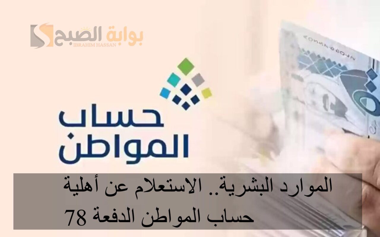 الموارد البشرية.. الاستعلام عن أهلية حساب المواطن الدفعة 78 5 الموارد البشرية.. الاستعلام عن أهلية حساب المواطن الدفعة 78