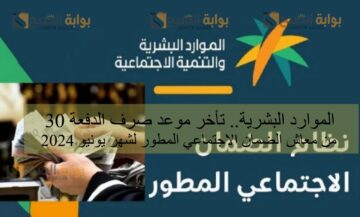 الموارد البشرية.. تأخر موعد صرف الدفعة 30 من معاش الضمان الاجتماعي المطور لشهر يونيو 2024
