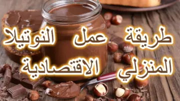 كوب سكر واحد لتحضير النوتيلا المنزلية الاقتصادية بالبندق