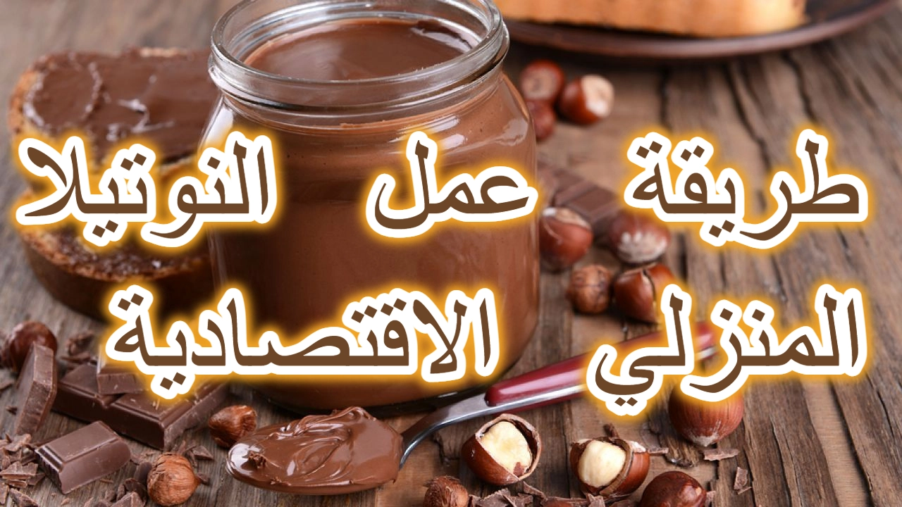 كوب سكر واحد لتحضير النوتيلا المنزلية الاقتصادية بالبندق