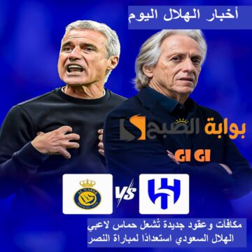 مكافآت وعقود جديدة تُشعل حماس لاعبي الهلال السعودي استعدادًا لمباراة النصر المرتقبة!