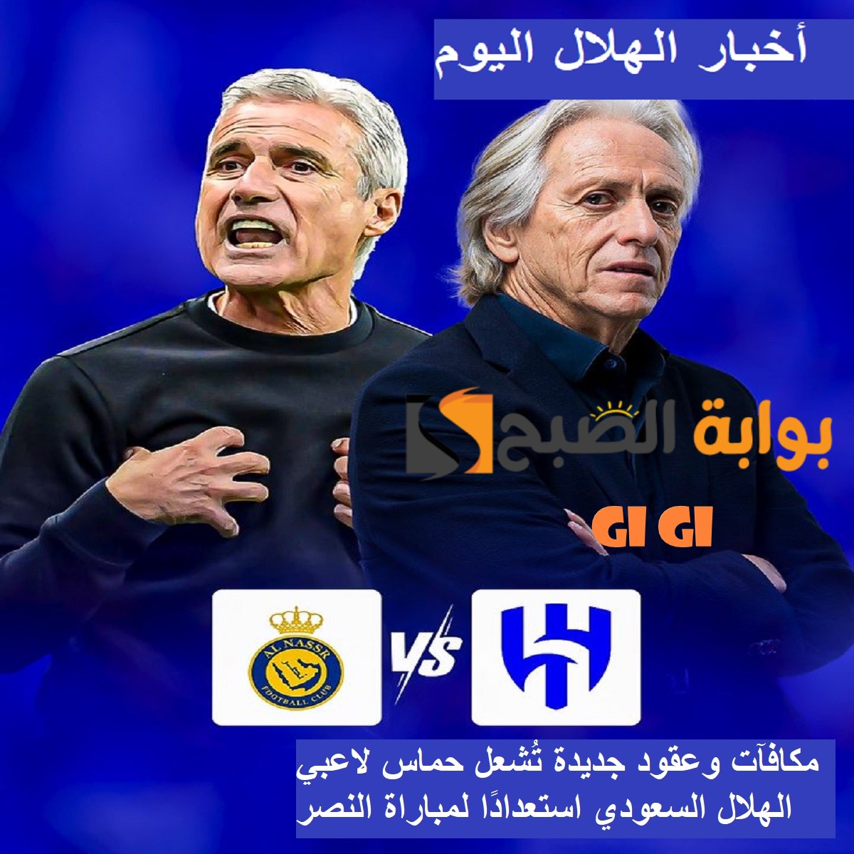 مكافآت وعقود جديدة تُشعل حماس لاعبي الهلال السعودي استعدادًا لمباراة النصر المرتقبة! 5 مكافآت وعقود جديدة تُشعل حماس لاعبي الهلال السعودي استعدادًا لمباراة النصر المرتقبة!