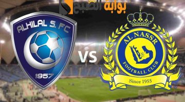 الهلال والنصر نهائي كأس الملك