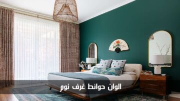 أفكار الوان حوائط غرف نوم.. مجموعة مختارة من أجدد الدهانات لعام 2024