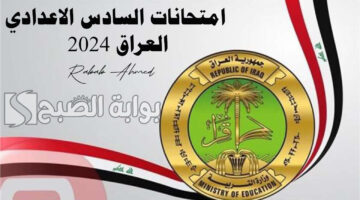 امتحانات السادس الاعدادي 2024 العراق