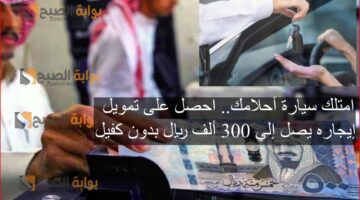 امتلك سيارة أحلامك احصل على تمويل