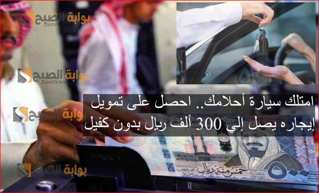 امتلك سيارة أحلامك.. احصل على تمويل إيجاره يصل إلي 300 ألف ريال بدون كفيل 5 امتلك سيارة أحلامك.. احصل على تمويل إيجاره يصل إلي 300 ألف ريال بدون كفيل