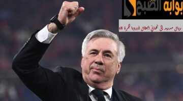 انشيلوتي