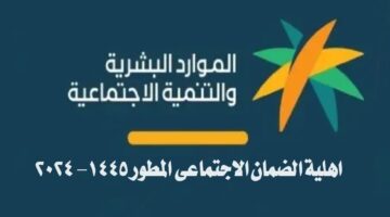اهلية الضمان الاجتماعي المطور 1445 2024
