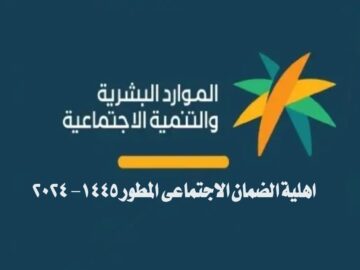اهلية الضمان الاجتماعي المطور 1445- 2024.. الموارد البشرية توضح موعد نزول الدعم وخطوات الاستعلام